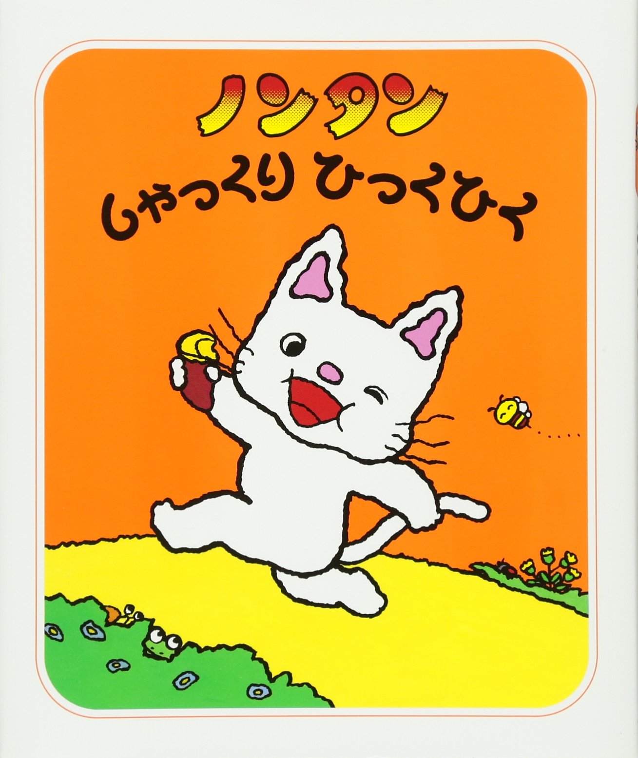 Amazon.co.jp: ノンタンしゃっくりひっくひく (ノンタン あそぼうよ15