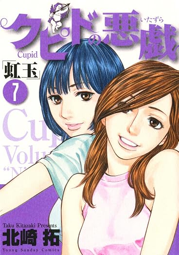 クピドの悪戯 7巻
