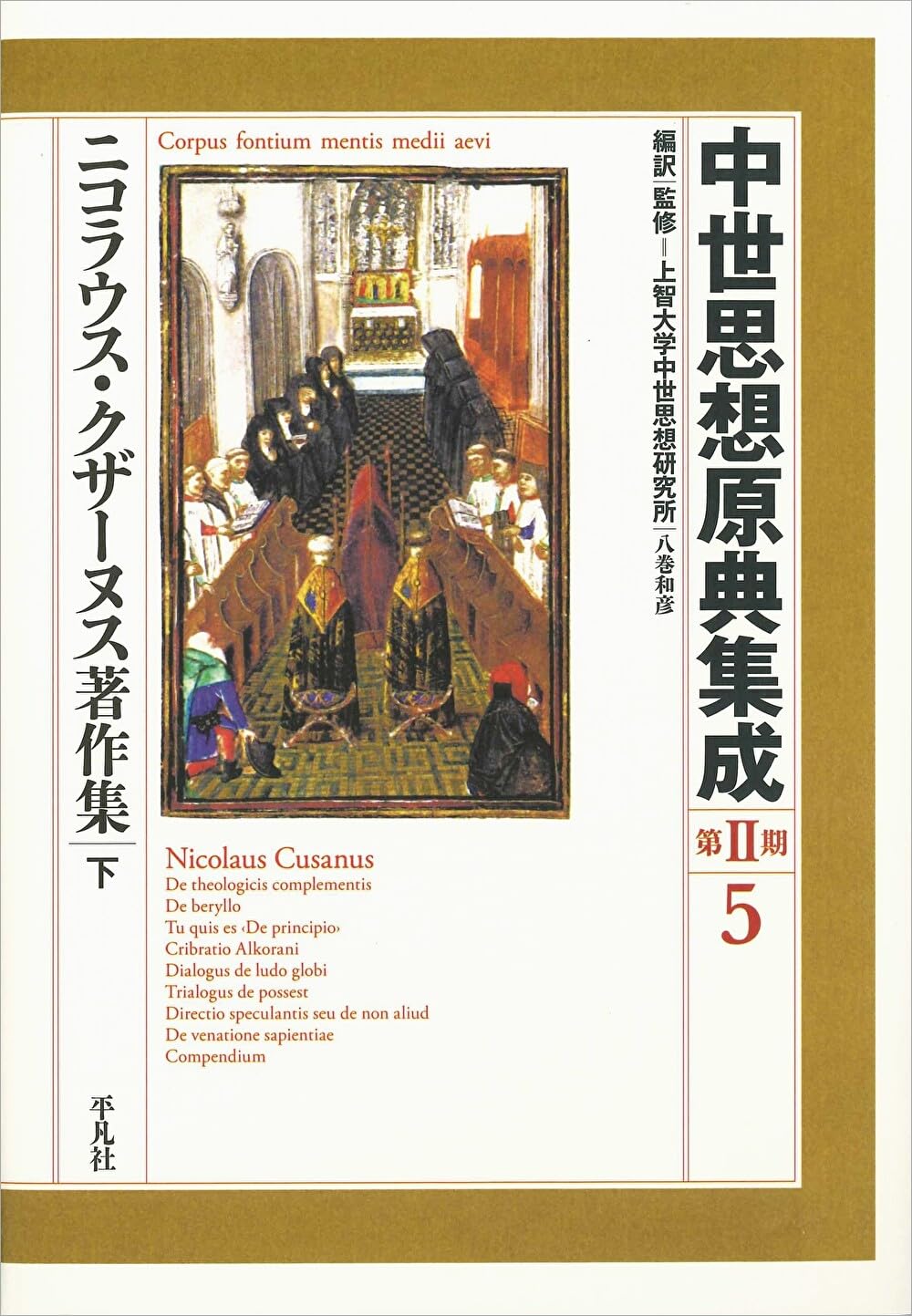 中世思想原典集成　第II期　5 ニコラウス・クザーヌス著作集 下 ニコラウス・クザーヌス著作集 下 (5) (中世思想原典集成[第II期