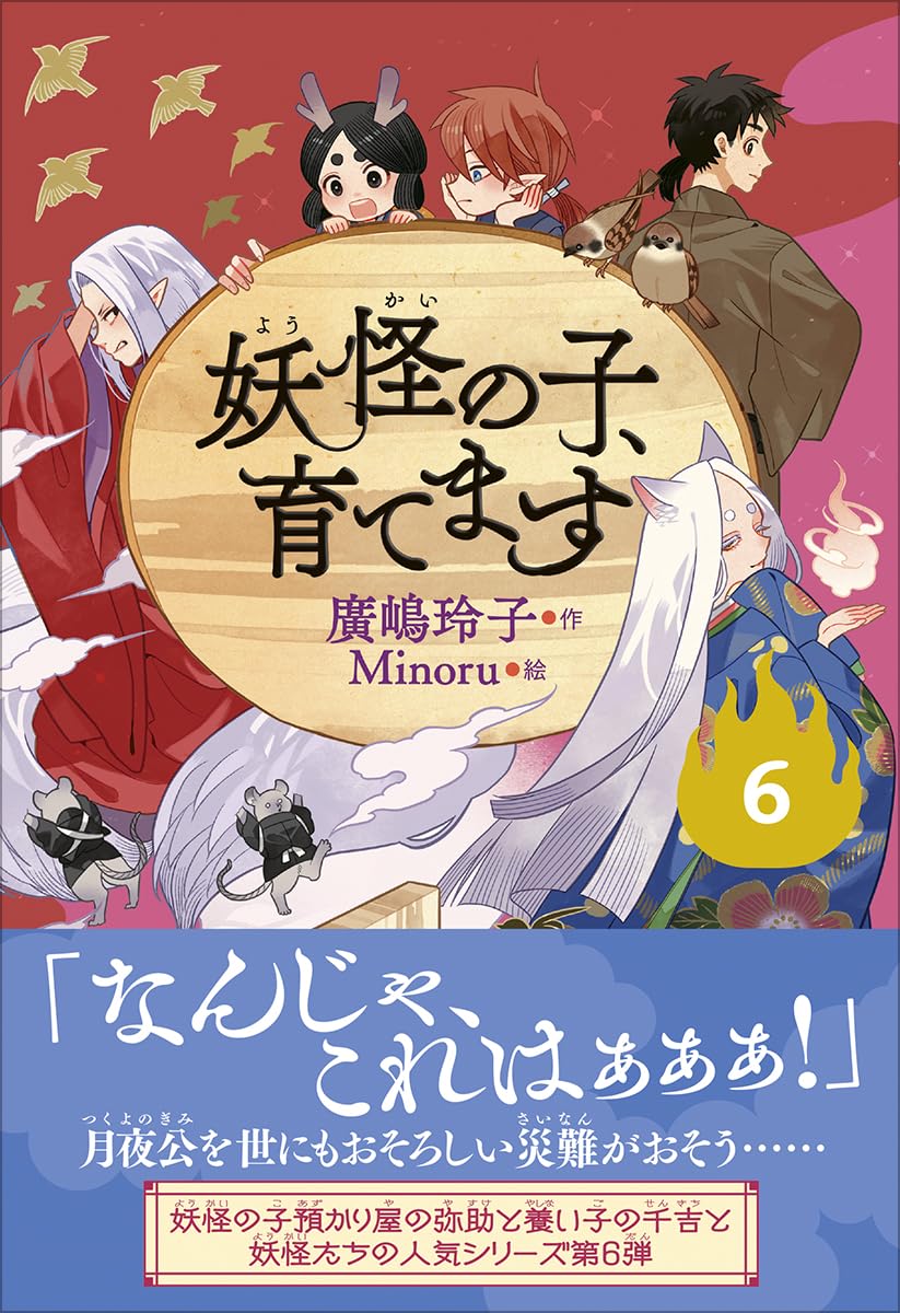 妖怪の子、預かります １０巻 育てます ６巻 Amazon.co.jp: 【児童書版】妖怪の子、育てます6 : 廣嶋 玲子, Minoru: 本
