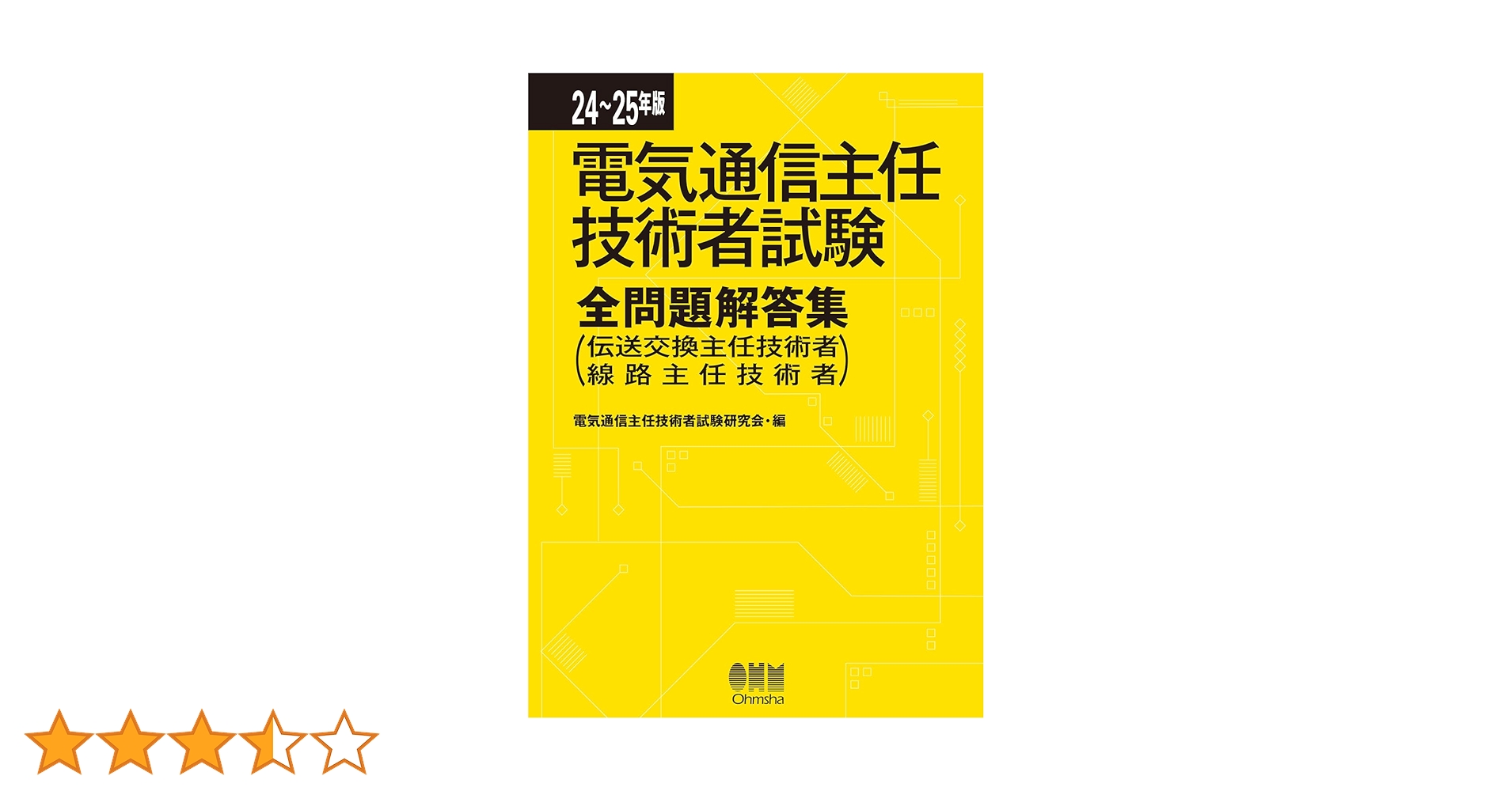 電通主任　2冊！書き込みなし　新品！　電気通信主任技術者試験合格セット 電気通信主任技術者 伝送交換 6冊セット
