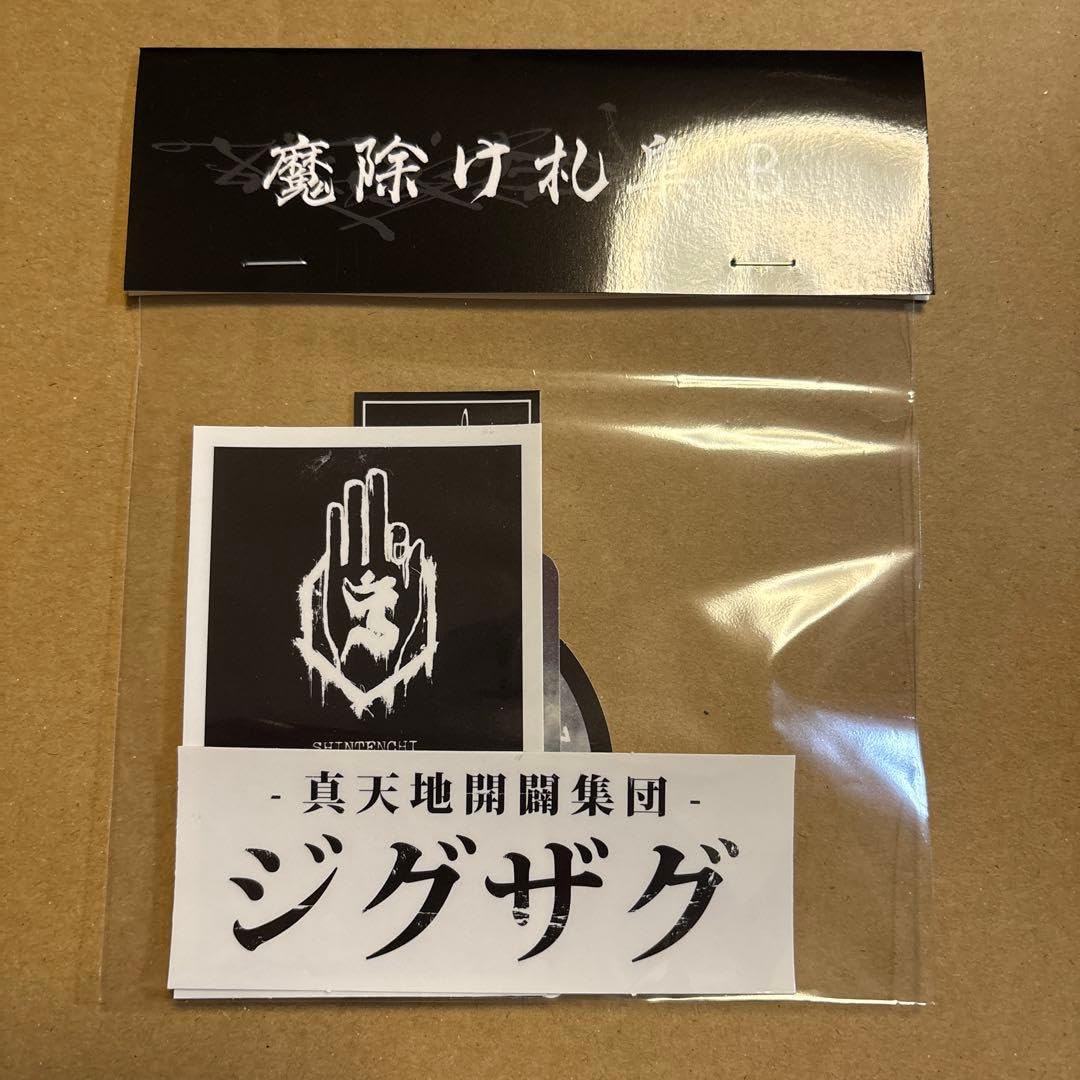 Amazon.co.jp: 新天地開闢集団ジグザグ ジグザグ ステッカー 魔除け札