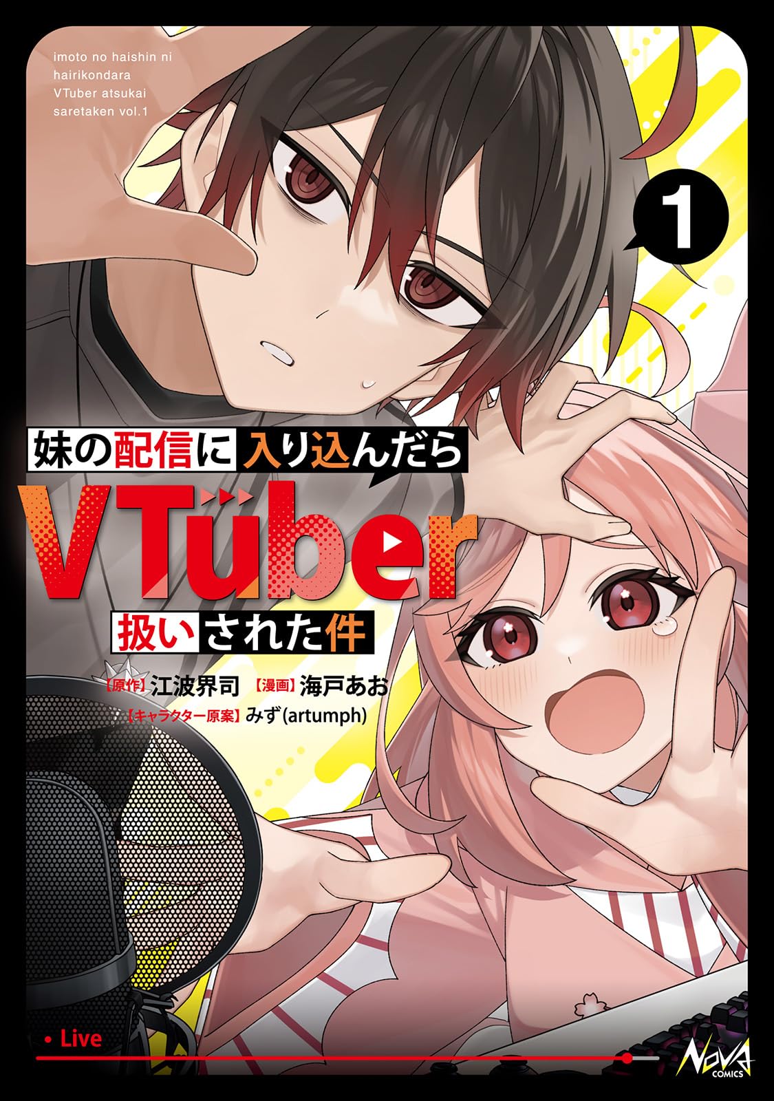 妹の配信に入り込んだらVTuber扱いされた件1 (ノヴァコミックス