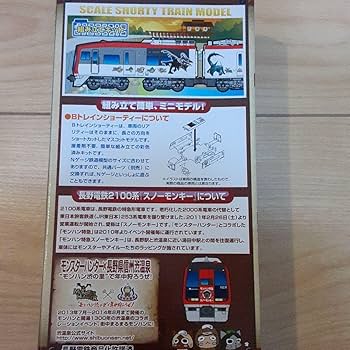 Amazon | Bトレインショーティー 長野電鉄 2100系 モンハン 特急スノー
