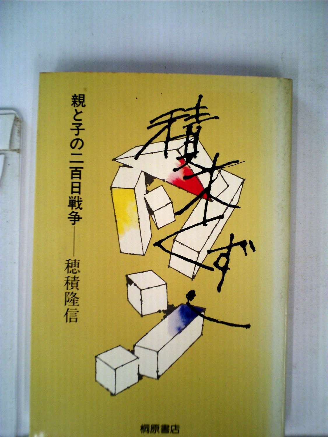 【中古】 「牛・丑年」おもしろ雑学帳/講談社/穂積昭二 71Mu0CGPa6L.jpg