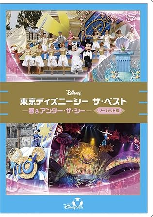 Amazon Co Jp 東京ディズニーシー ザ ベスト 春 アンダー ザ シー Dvd Dvd ブルーレイ ディズニー