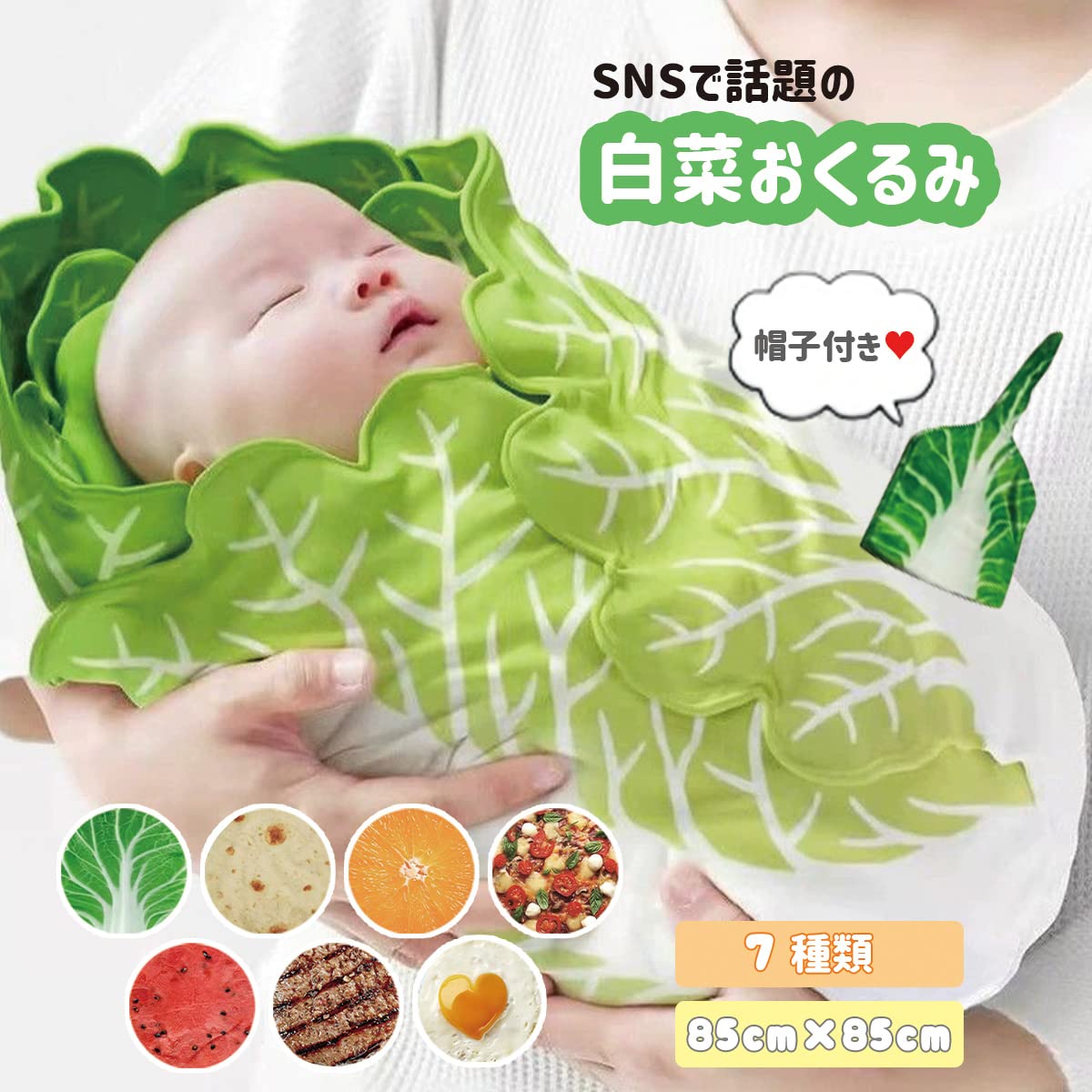 Amazon.co.jp: おくるみ 白菜 ベビー ブランケット 帽子付き 出産祝い