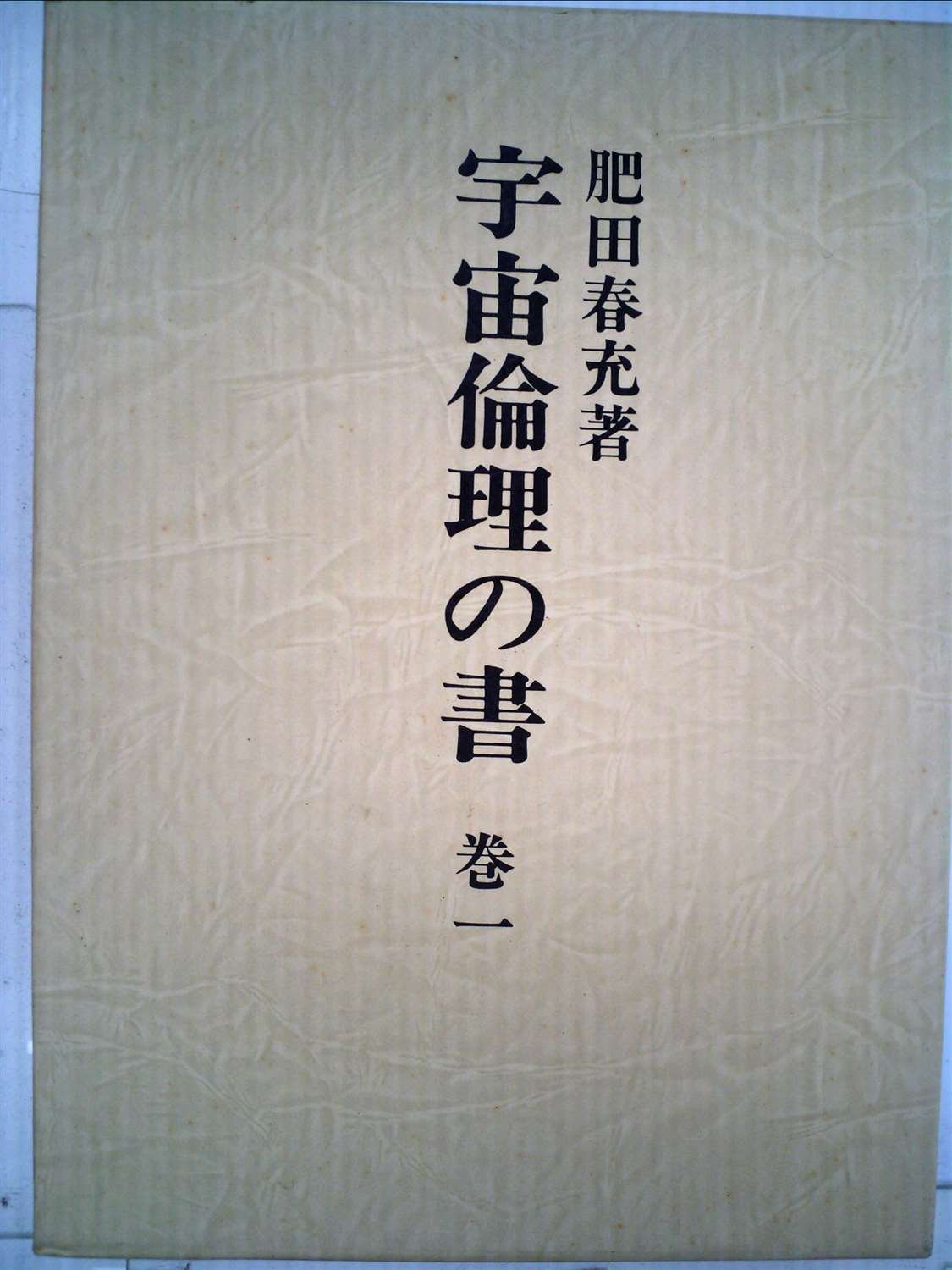 「宇宙倫理の書」巻１ 巻２　 肥田春充 宇宙倫理の書〈巻1〉 (1985年) |本 | 通販 | Amazon