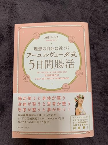 理想の自分に近づく「アーユルヴェーダ式5日間腸活」ザメディアジョン