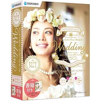 ★ウェディングムービーソフト★ Amazon.co.jp: デジカメde!!ムービーシアター8 Wedding(最新