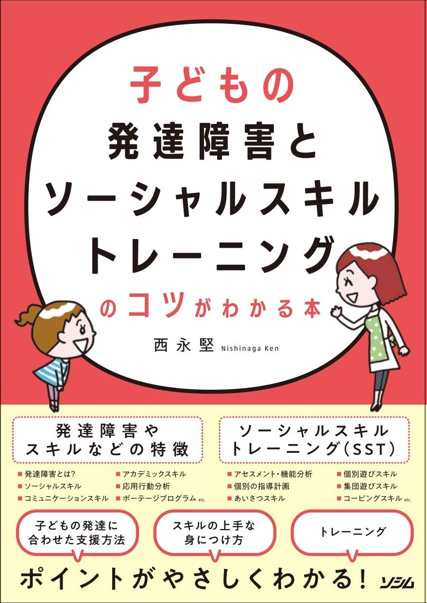 子どもの発達障害とソーシャルスキルトレーニングのコツがわかる本