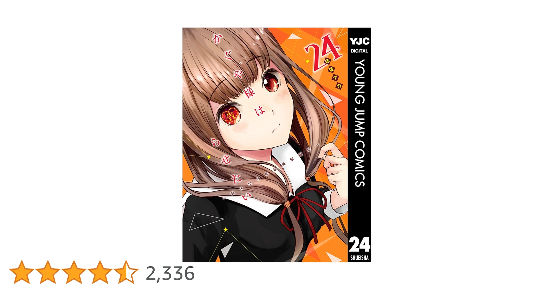 かぐや様は告らせたい～天才たちの恋愛頭脳戦～ 24 (ヤング