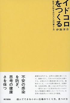 居場所 イドコロ 暮らし