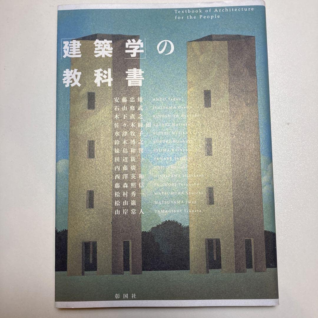 Amazon.co.jp: 「建築学」の教科書 : Toys & Games