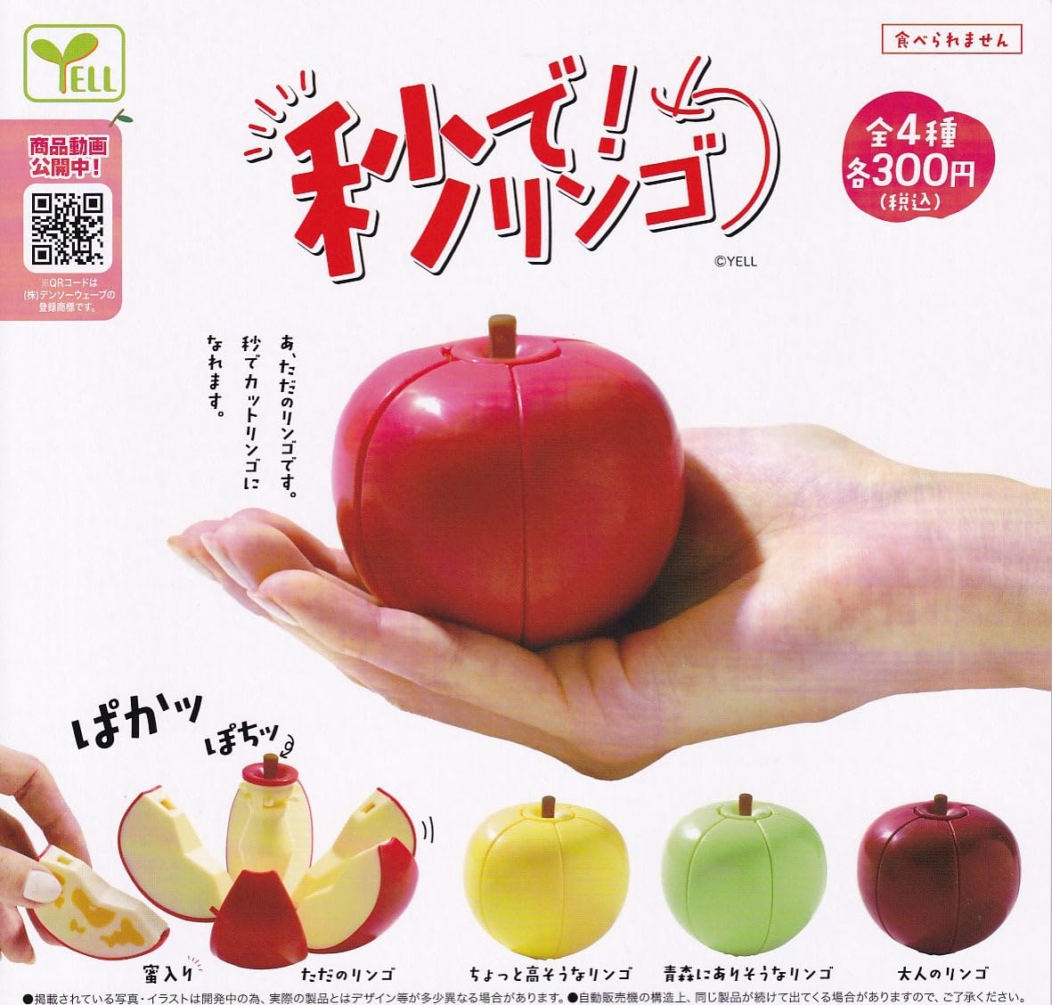 Amazon.co.jp: ガチャ 秒で！りんご 全4種セット : おもちゃ