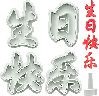 4PCS "Happy Birthday" Chinese Idiom Cookie and Pastry Molds – Creative DIY Baking Tools for Homemade Buns and Cookies, Perfect for Birthday Parties and Gift Giving.