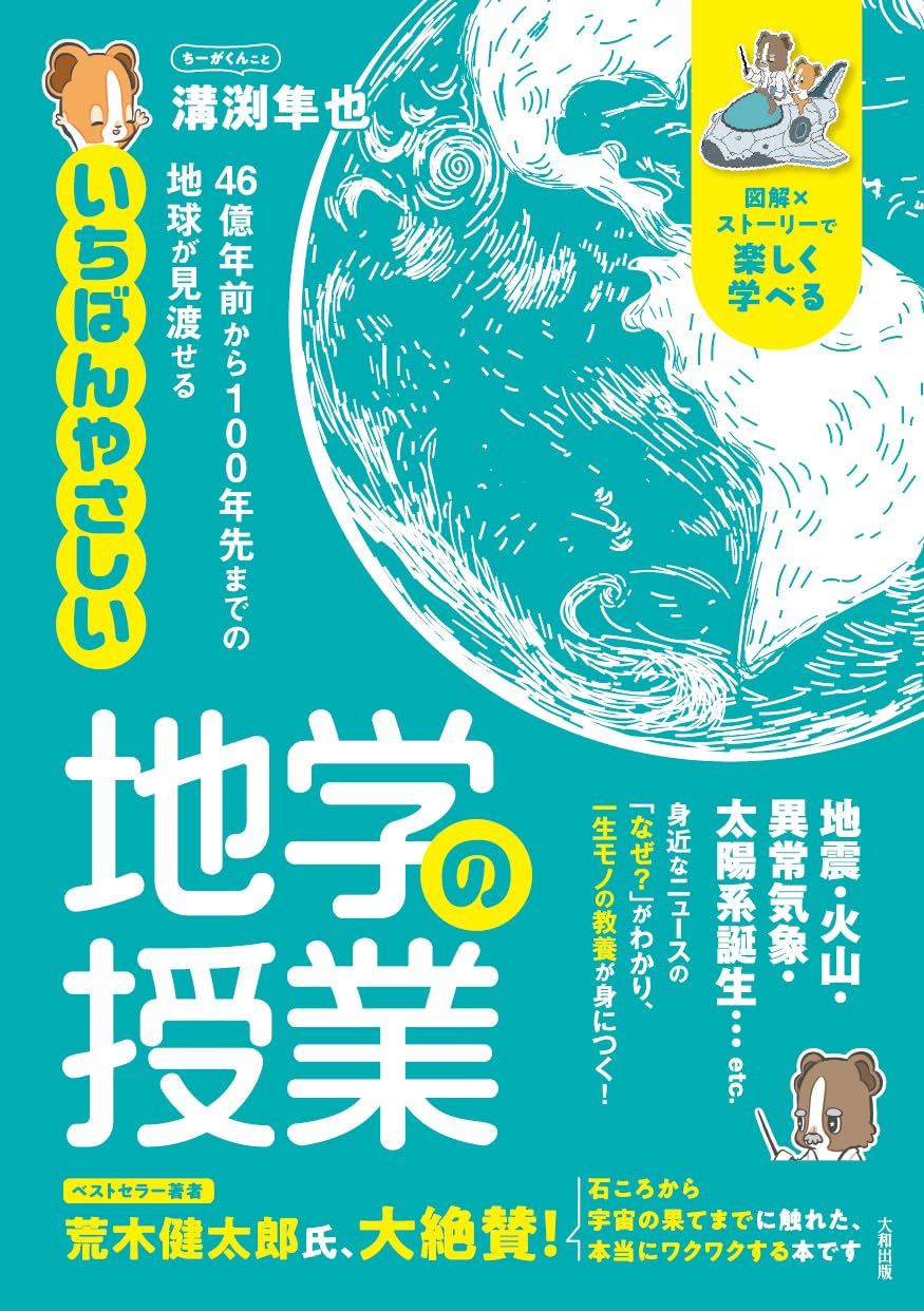 46億年前から100年先までの地球が見渡せる いちばんやさしい地学の授業