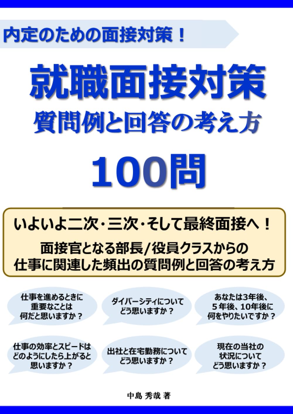 就職面接対策 質問例と回答の考え方 100問 | 中島 秀哉 |本