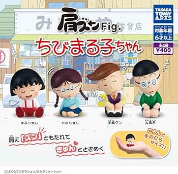 まるちゃん Amazon.co.jp: ミニチュア 肩ズンFig. ちびまる子ちゃん まるちゃん