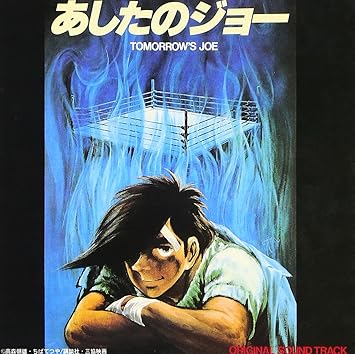 Amazon あしたのジョー サントラ サントラ おぼたけし シミズヤスオ たかたかし 村上龍 鈴木邦彦 篠原信彦 サントラ アニメ ミュージック