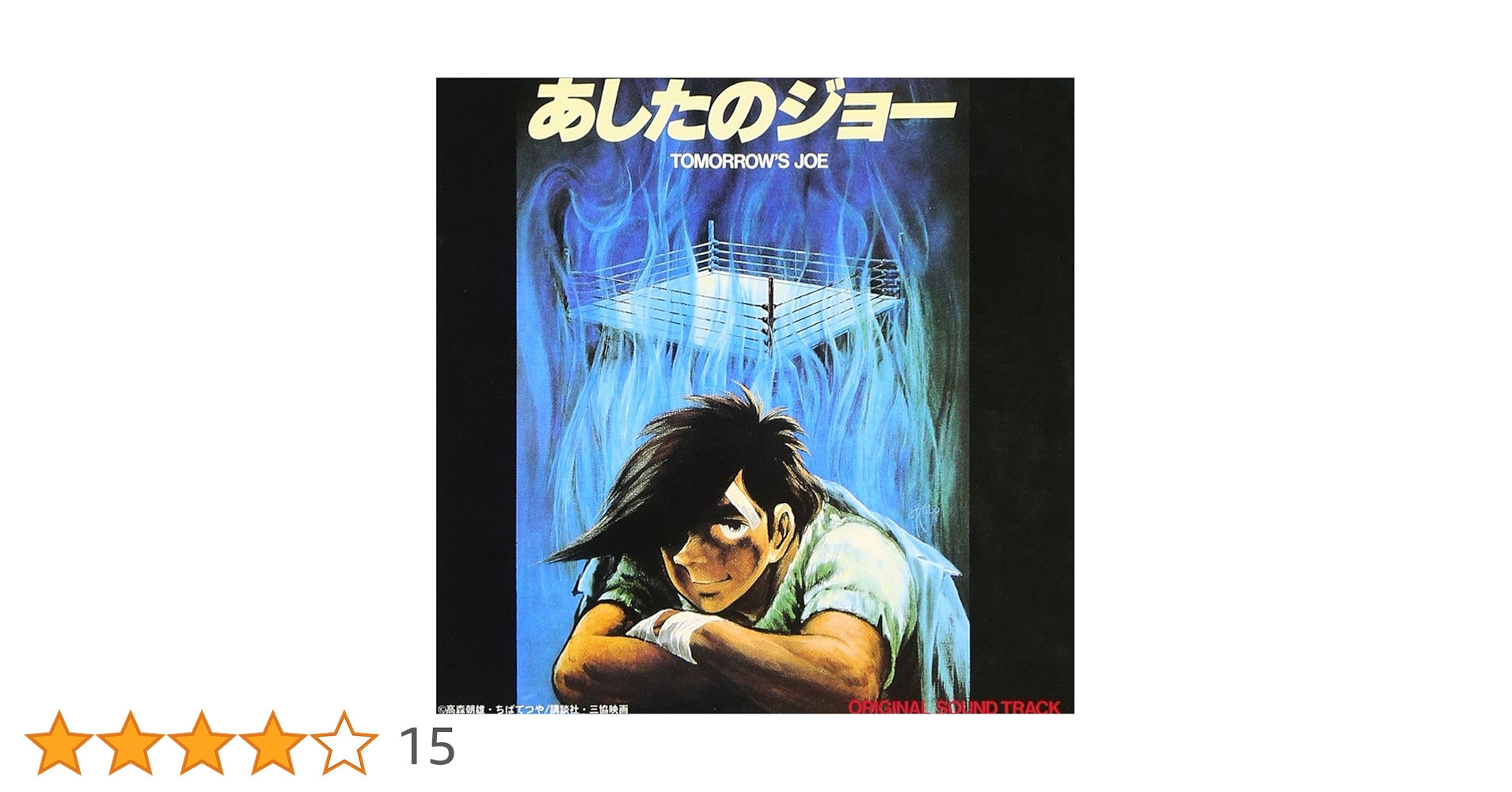 廃盤 CD あしたのジョー 本命盤 オリジナル・サウンドトラック 廃盤 CD あしたのジョー 本命盤 オリジナル・サウンドトラック