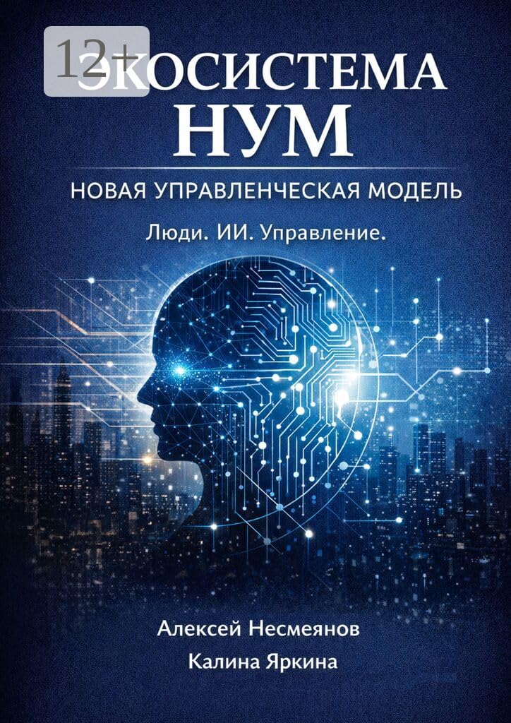 Экосистема НУМ: Как создать компанию нового поколения: люди + ИИ + автоматизации (Russian Edition)