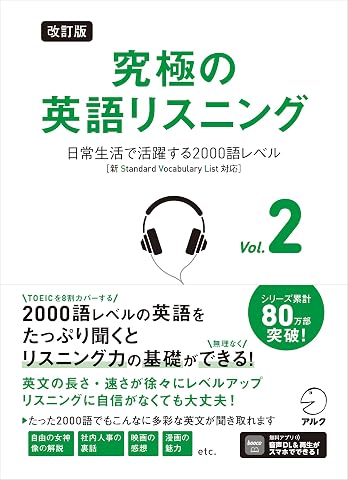 改訂版 究極の英語リスニング Vol. 2 ~ 日常生活で活躍する2000語レベル［新SVL対応］[音声DL付]