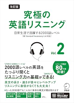 改訂版 究極の英語リスニング Vol. 2 ~ 日常生活で活躍する2000語レベル［新SVL対応］音声DL付