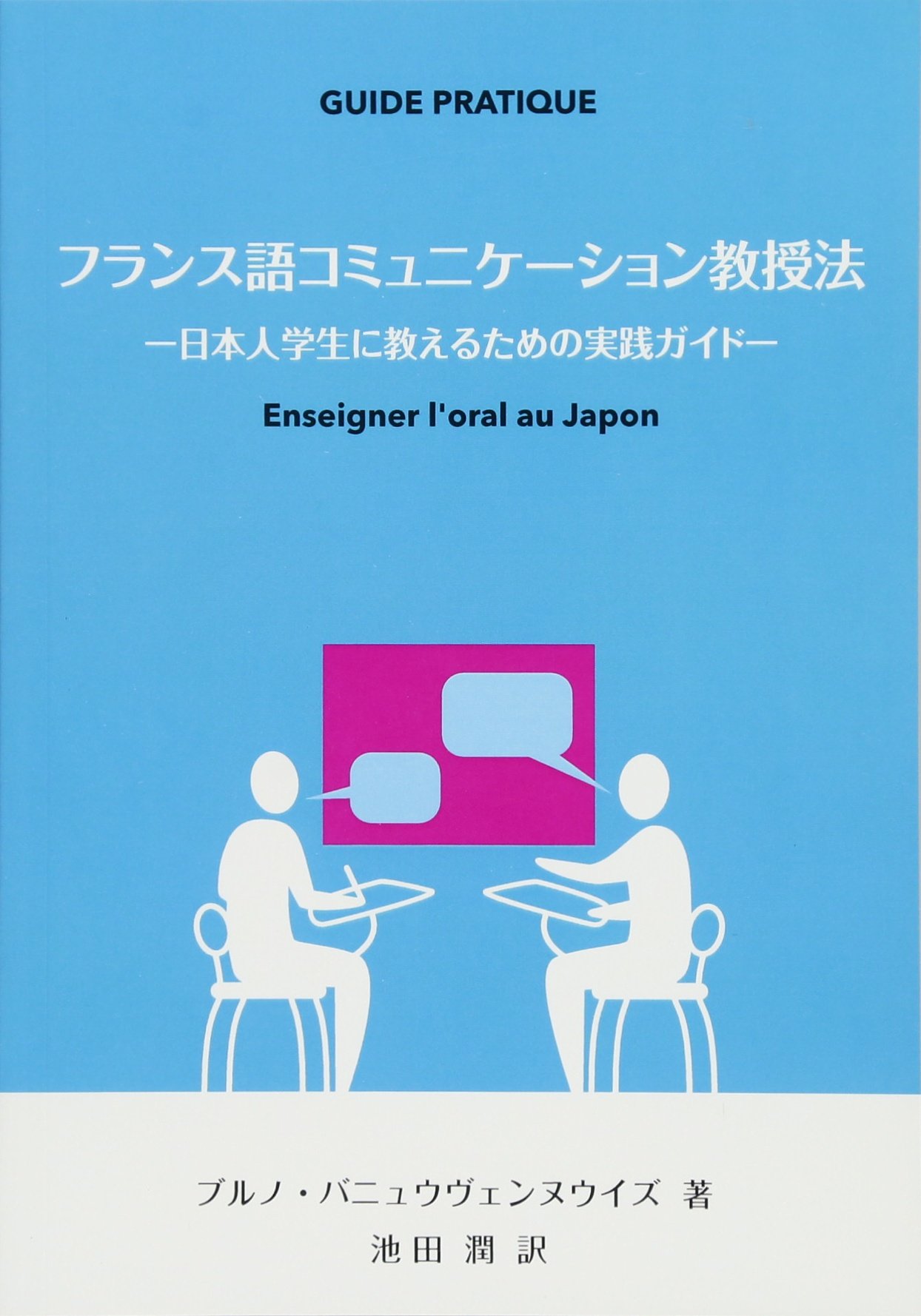 フランス語コミュニケーション教授法 -日本人学生に教えるための実践