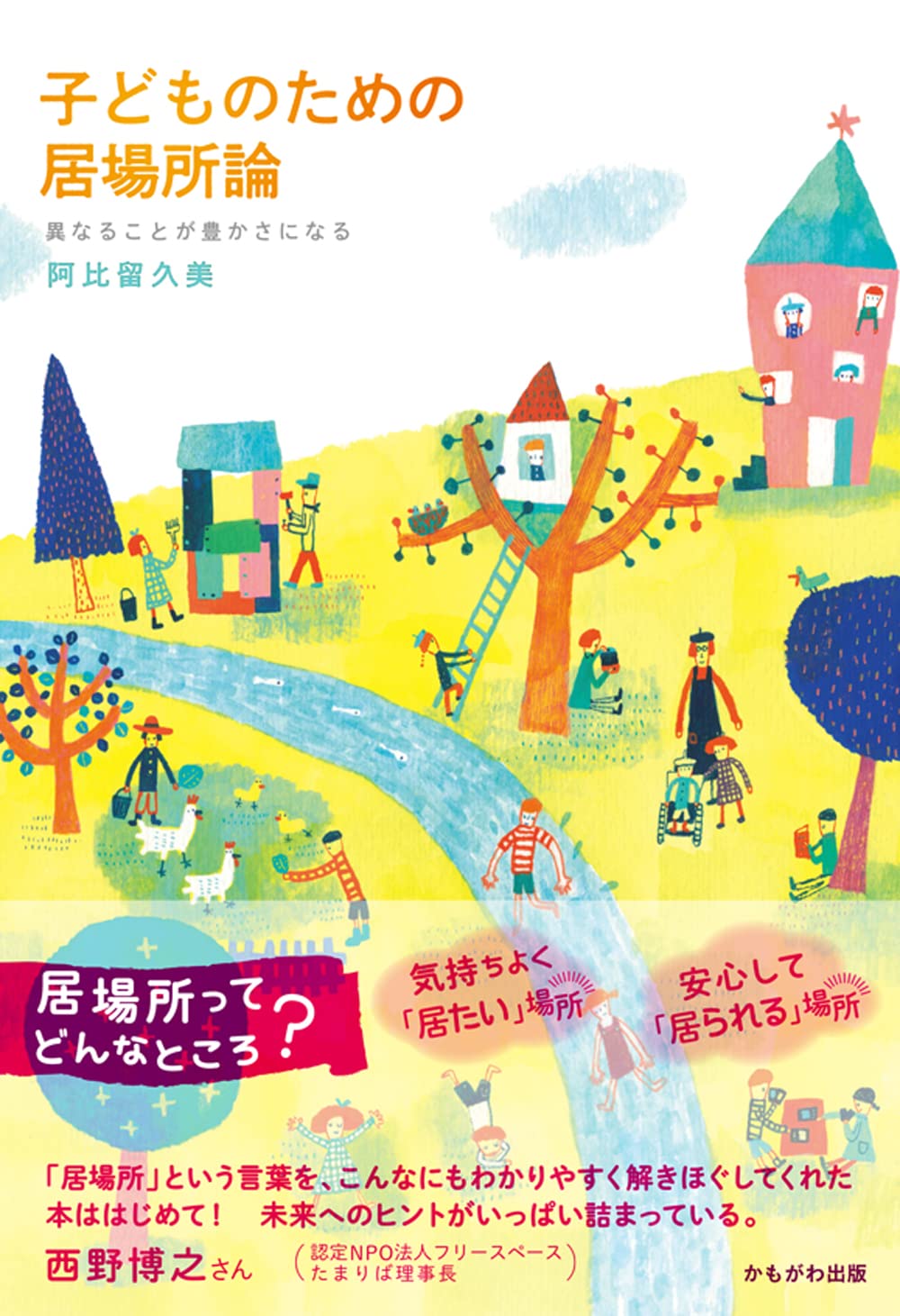 子どものための居場所論 | 阿比留 久美 |本 | 通販 | Amazon