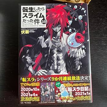 Amazon.co.jp: 転生したらスライムだった件 16.17 : おもちゃ