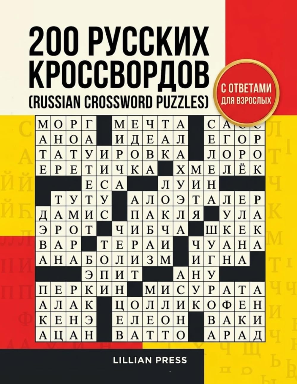 РУССКИХ КРОССВОРДОВ (RUSSIAN CROSSWORD PUZZLES): С ОТВЕТАМИ ДЛЯ ВЗРОСЛЫХ | 200 Puzzles & Solutions