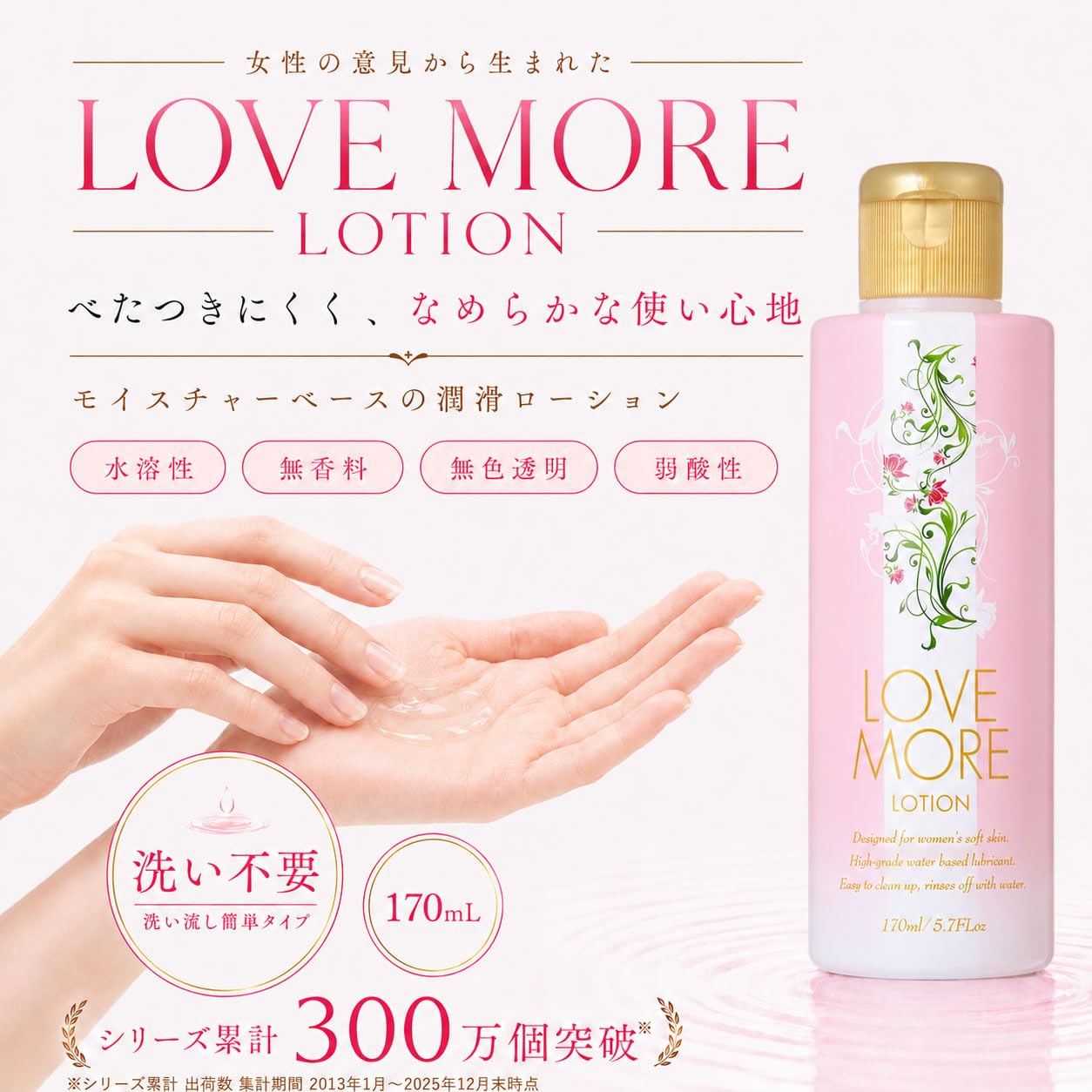 Amazon | ラブモア ローション 170ml 日本製 水溶性 潤滑ゼリー 潤滑