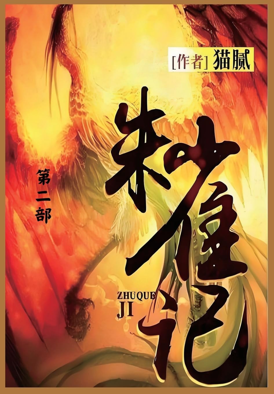 朱雀记: 第二部