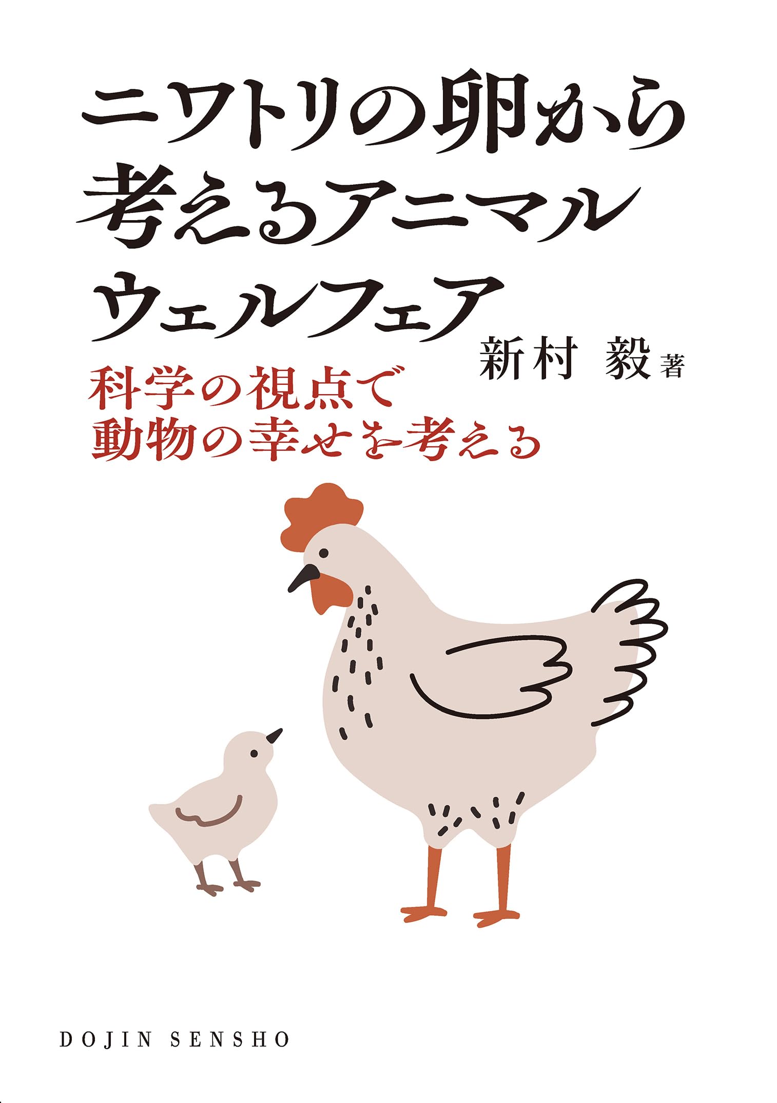 ニワトリの卵から考えるアニマルウェルフェア: 科学の視点で動物の幸せ