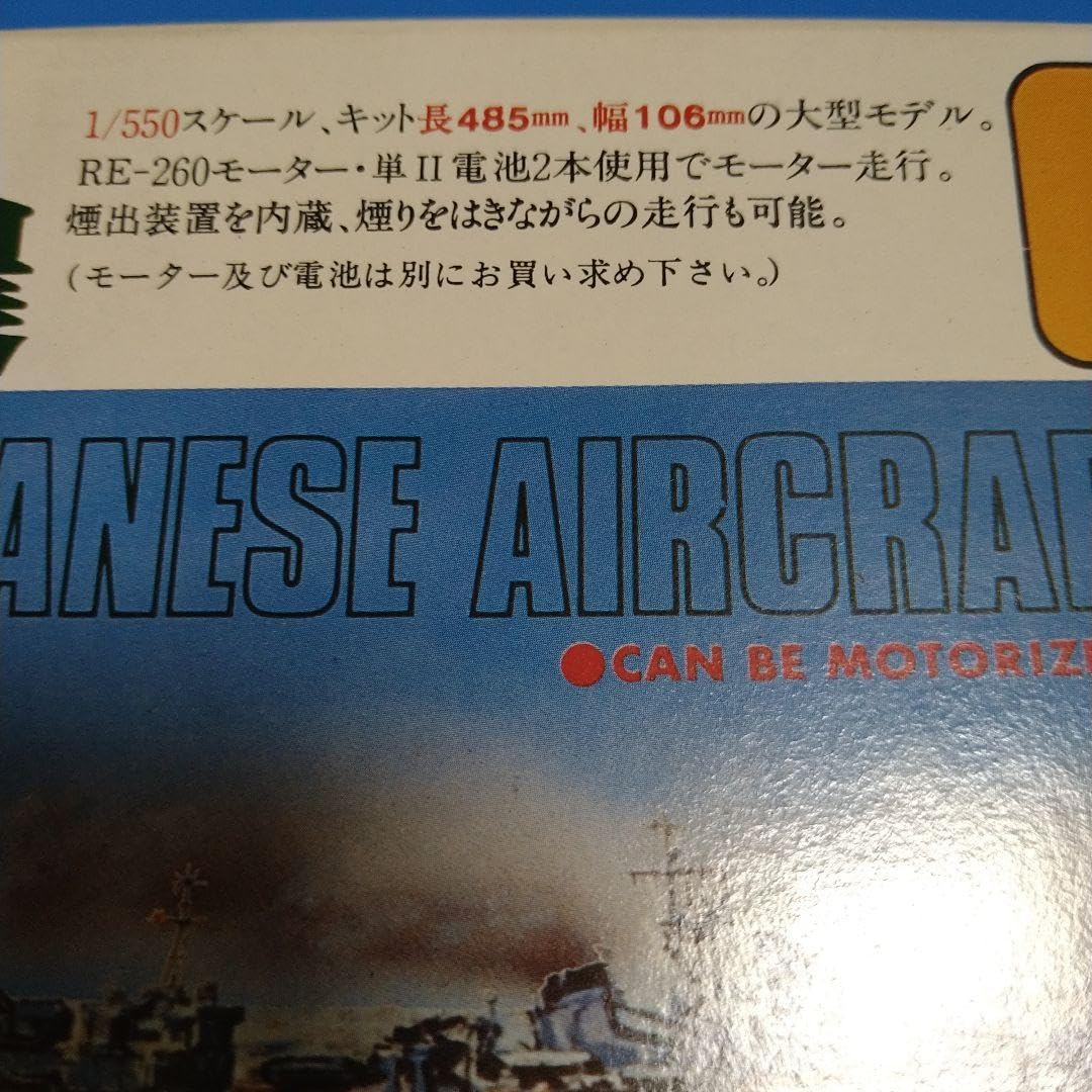 Amazon.co.jp: 絶版噴煙装置機能付1/550 クラウン旧日本帝国海軍 