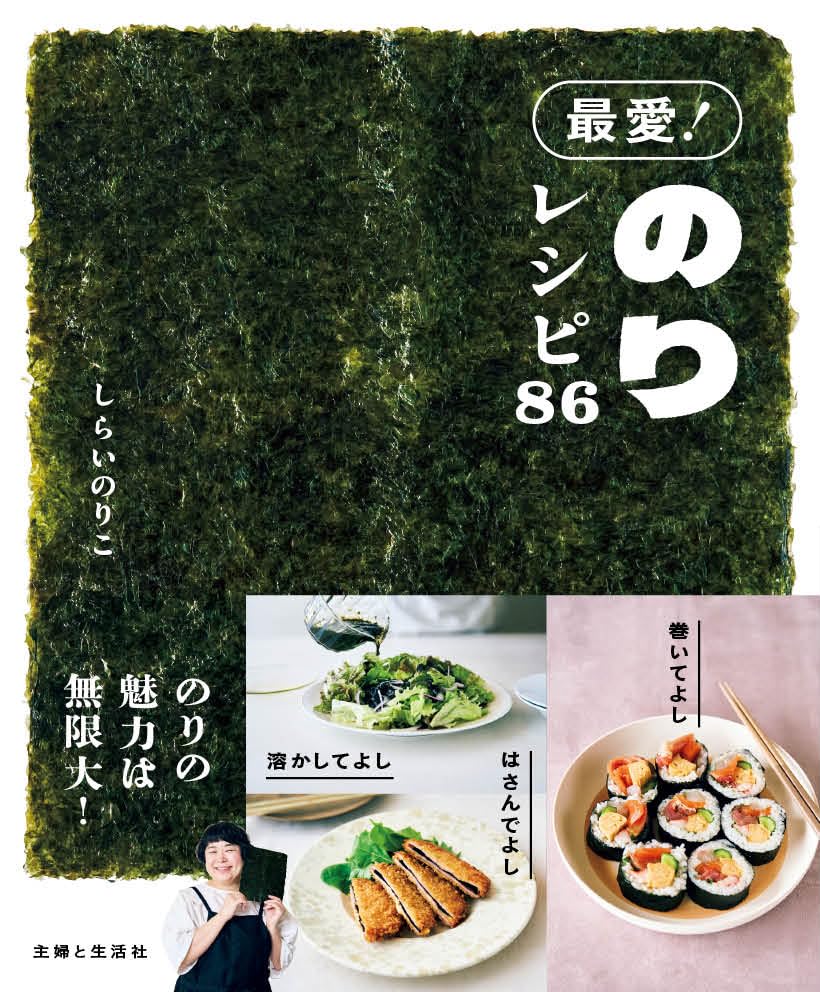 最愛!のりレシピ86 | しらいのりこ |本 | 通販 | Amazon
