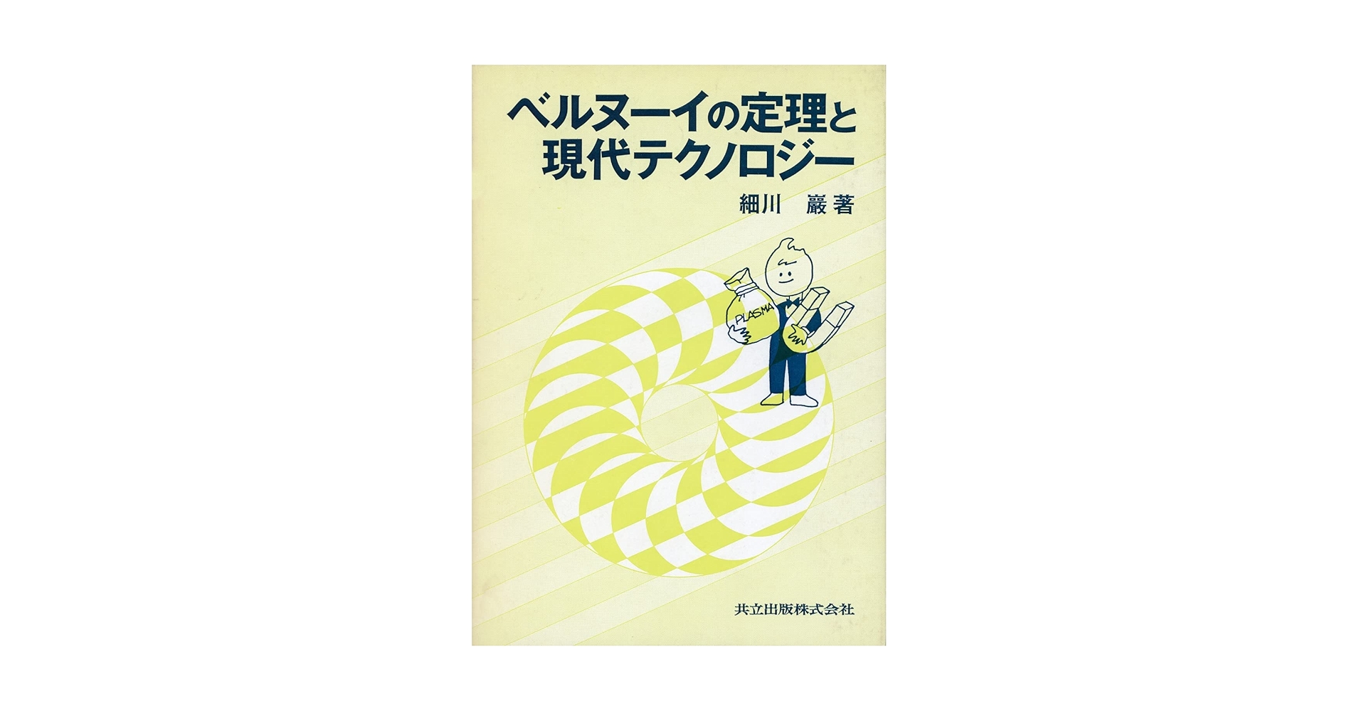 【中古】 ベルヌーイの定理と現代テクノロジー/共立出版/細川巌 Amazon.co.jp: ベルヌーイの定理と現代テクノロジー : 細川 巖: 本