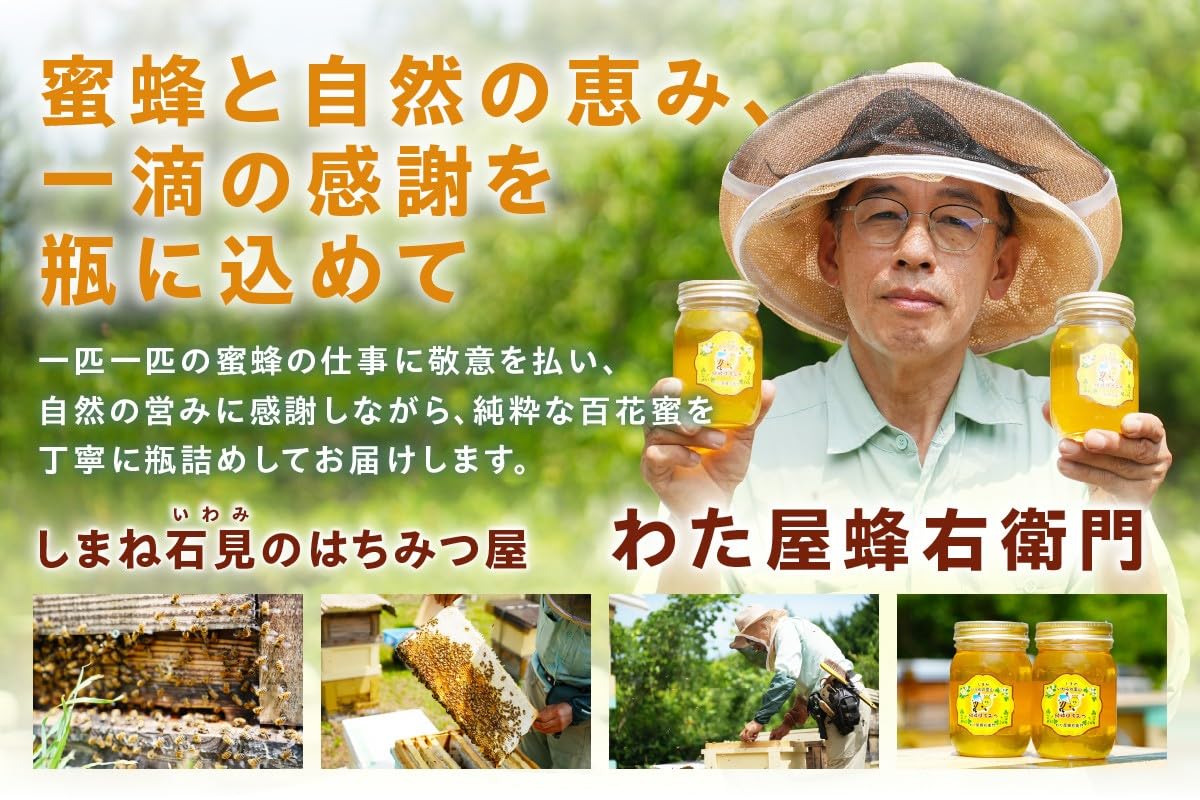 Amazon | 国産純粋百花蜜 島根県浜田産｜わた屋蜂右衛門 しまねいわみ