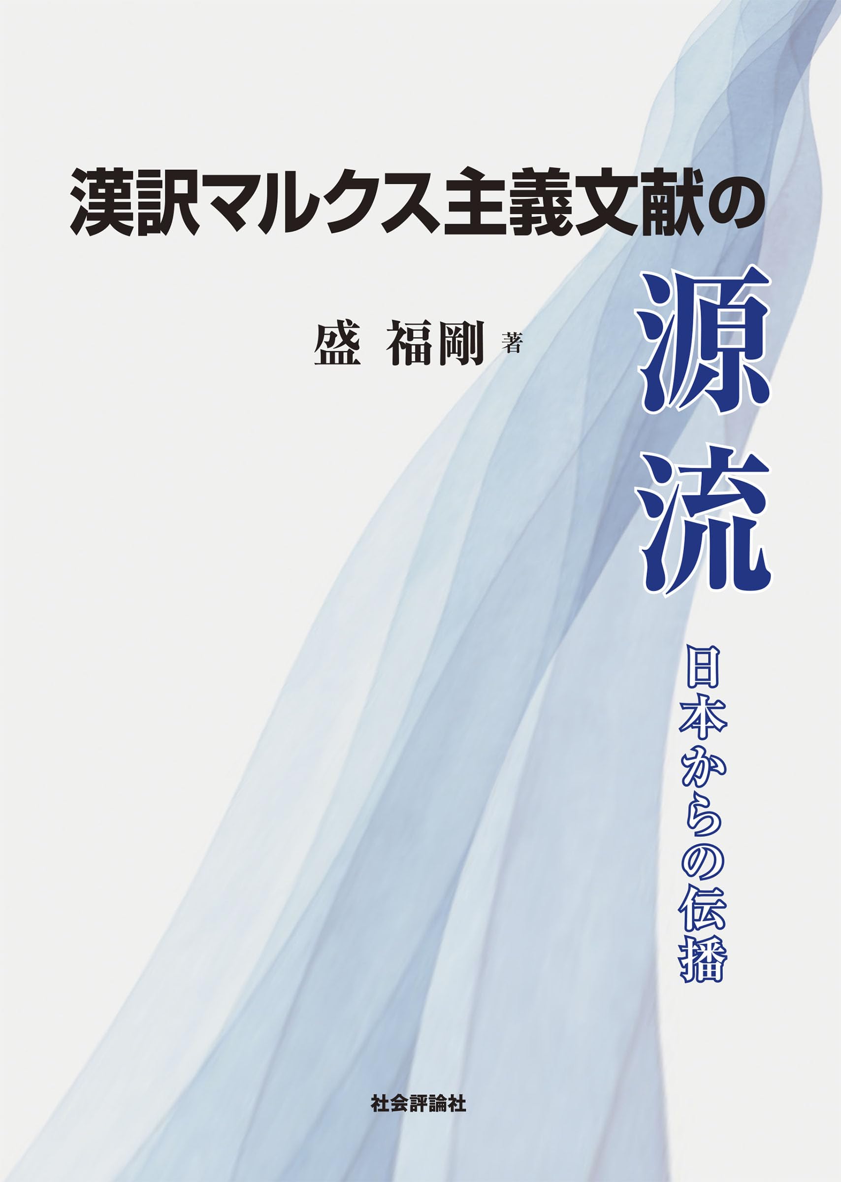 美学における唯物論―ルカーチとマルクス主義 (1972年) Amazon.co.jp: 漢訳マルクス主義文献の源流──日本からの伝播 : 盛 福