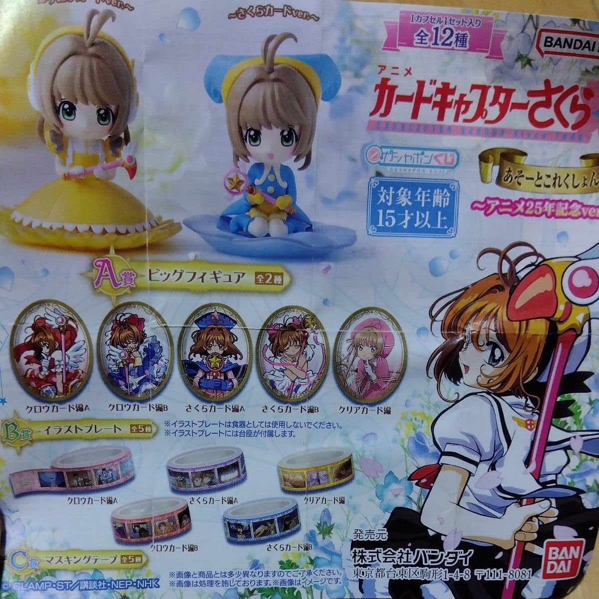 カードキャプターさくら あそーとこれくしょん アニメ25年記念ver A賞　他 カードキャプターさくら あそーとこれくしょん～アニメ25年記念