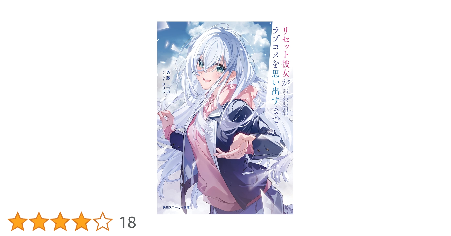 Amazon.co.jp: リセット彼女がラブコメを思い出すまで (角川スニーカー Amazon.co.jp: リセット彼女がラブコメを思い出すまで (角川スニーカー