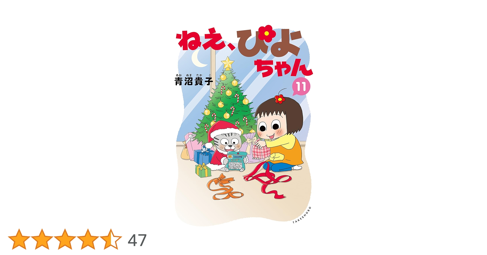 【良品】ねえ、ぴよちゃん 1~11巻セット ねえ、ぴよちゃん (11) | 青沼貴子 |本 | 通販 | Amazon