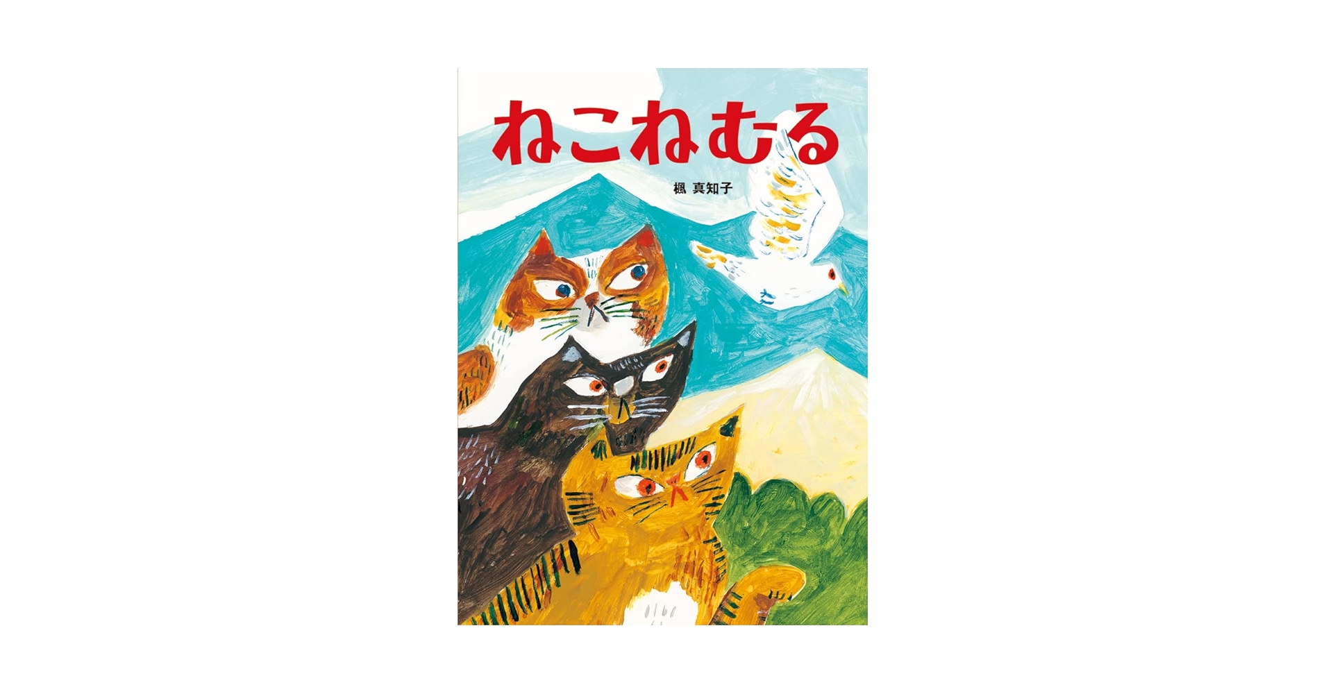 ねむるねこページ Amazon.co.jp: ねこねむる : 楓 真知子: 本