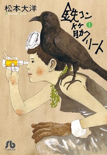 鉄コン筋クリート