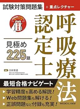 試験対策問題集+重点レクチャー 呼吸療法認定士 見極め225題 | 吉田 省