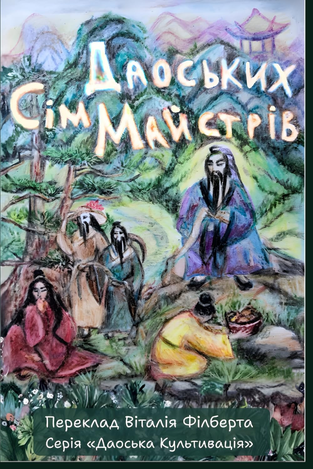 Даоська Культивація, Книга 18: Сім Даоських Майстрів: Життя та Вчення Семи Досконалих — Перший Повний Переклад Даоської Класики