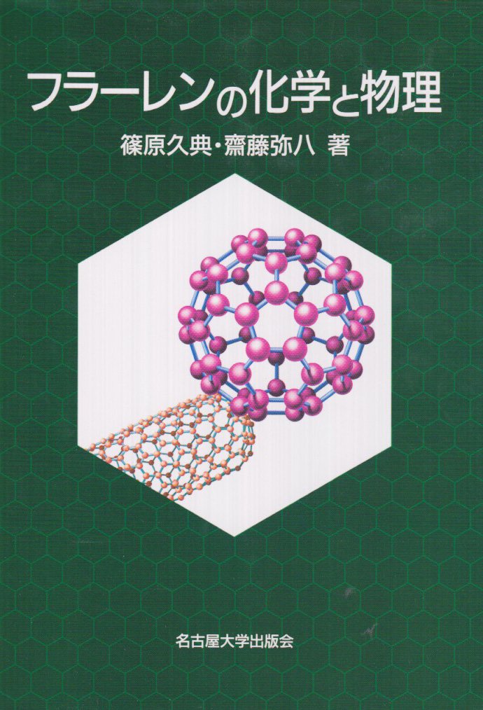 フラーレンの化学と物理(名古屋大学出版会) フラーレンの化学と物理 | 篠原 久典, 齋藤 弥八 |本 | 通販 | Amazon