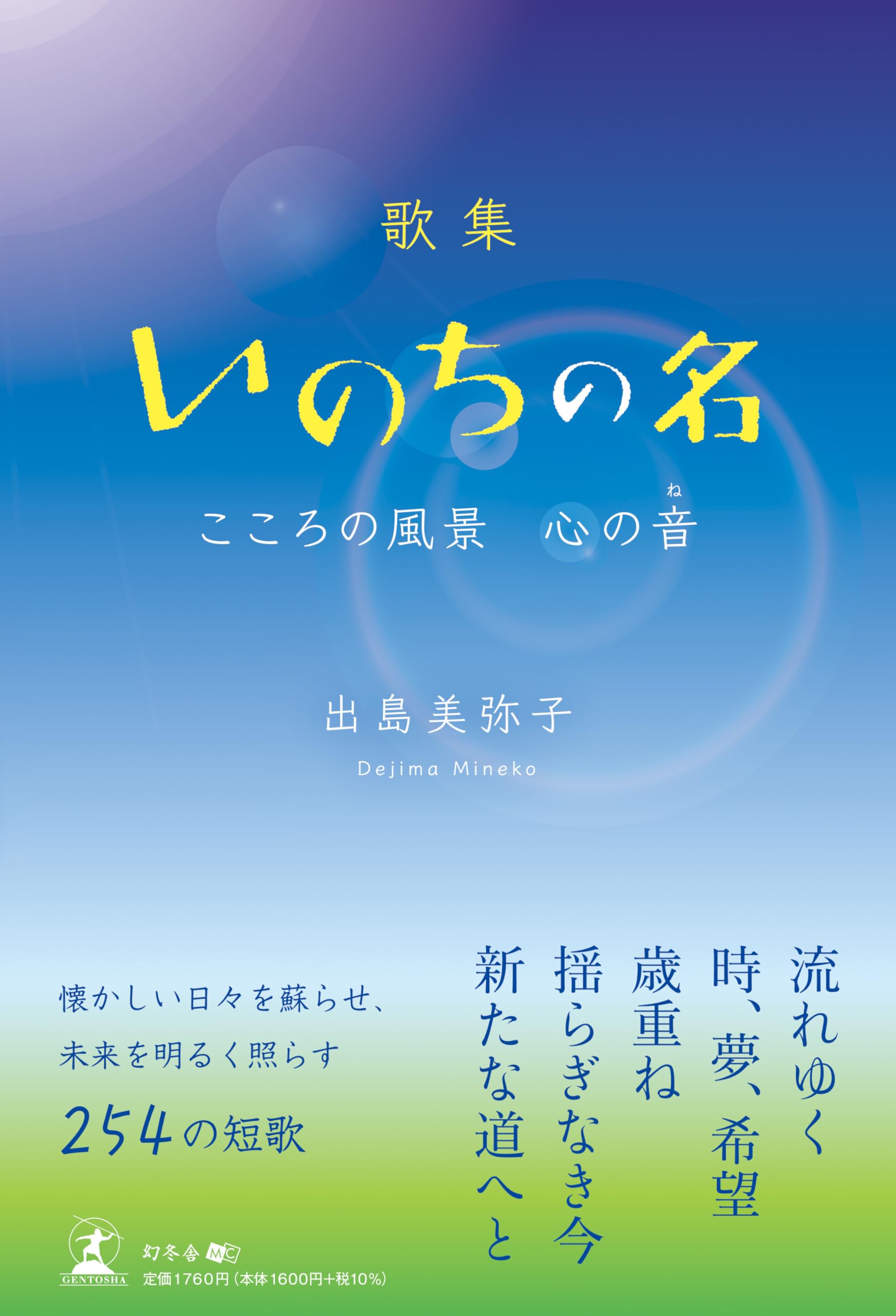 青い布製の歌集 歌集いのちの名 こころの風景 心の音 | 出島 美弥子 |本 | 通販 | Amazon