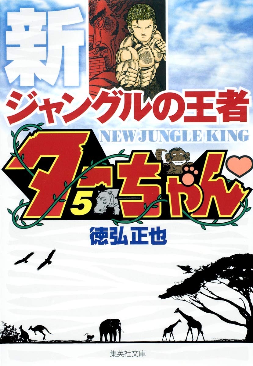 文庫版 新旧 ジャングルの王者ターちゃん 1〜3巻 1〜12巻 計15冊セット 新ジャングルの王者 ターちゃん 1 (集英社文庫(コミック版)) | 徳弘 正